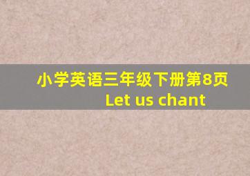 小学英语三年级下册第8页Let us chant